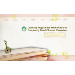 Learning Program for Stroke Order of Frequently Used Chinese Characters icon