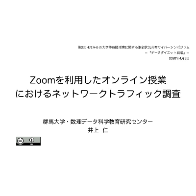 Zoomを利用したオンライン授業におけるネットワークトラフィック調査 icon