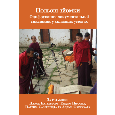 Польові зйомки: Оцифрування документальної спадщини у складних умовах icon
