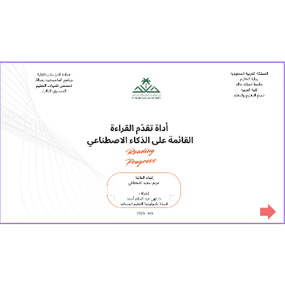 Interactive Learning Object on “Reading Progress” Tool كائن تعليمي عن أداة تقدم القراءة القائمة على الذكاء الاصطناعي icon