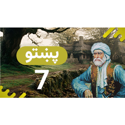 Grade 7 Pashto : Lapis Group : Free Download, Borrow, and Streaming : Internet Archive